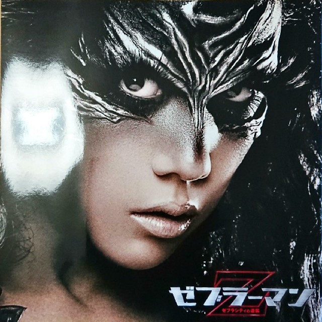 映画パンフ「ゼブラーマン ゼブラシティの逆襲」★ エンタメ/ホビーのエンタメ その他(その他)の商品写真