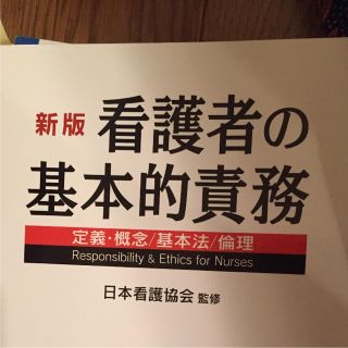 ニホンカンゴキョウカイシュッパンカイ(日本看護協会出版会)の「看護者の基本的責務 定義・概念/基本法/倫理」 日本看護協会(健康/医学)