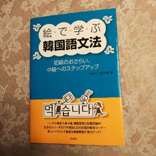 sao様専用 絵で学ぶ韓国語文法の通販 by くうちゃん's shop|ラクマ