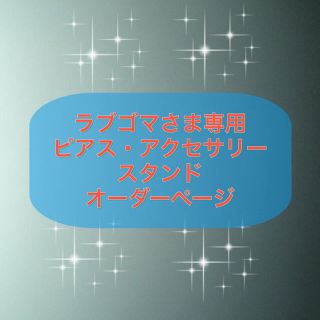 【ラブゴマさま専用】ピアス・アクセサリースタンド オーダーページ(ピアス)