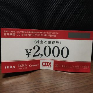 イッカ(ikka)のikka 株主優待 2000円(ショッピング)