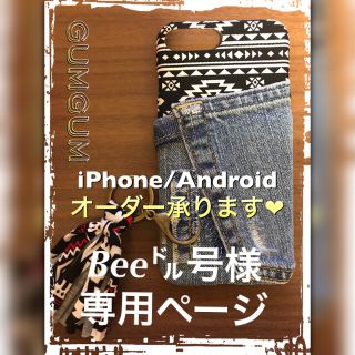 Bee㌦号様  専用ページ(スマホケース)