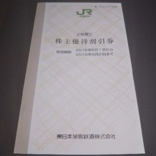 JR東日本　株主優待　割引券1枚綴り＋株主サービス券１冊　送料無料(その他)