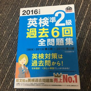 最終値下げ↓英検準2級 2016過去問(英作文満点狙える書き方入っています)(語学/参考書)