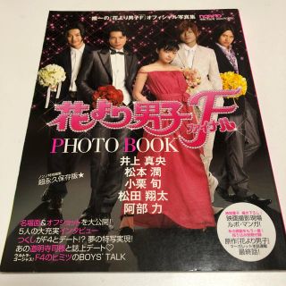 アラシ(嵐)の花より男子F PHOTO BOOK フォトブック(その他)