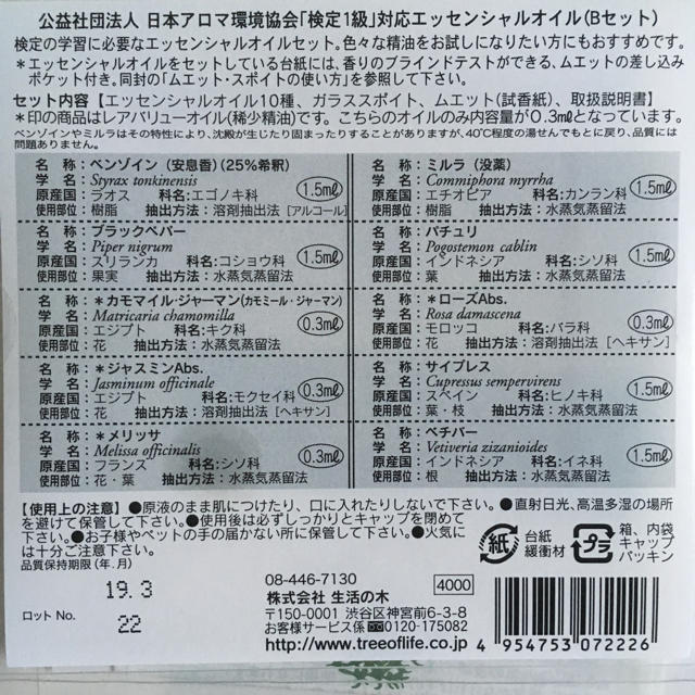 生活の木(セイカツノキ)の新品未開封 アロマ検定1級対応Bセット  税込4,320円  生活の木 コスメ/美容のリラクゼーション(エッセンシャルオイル（精油）)の商品写真