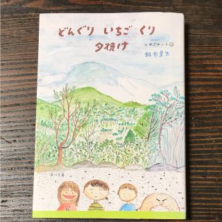 カドカワショテン(角川書店)の「どんぐりいちごくり夕焼け」(ノンフィクション/教養)