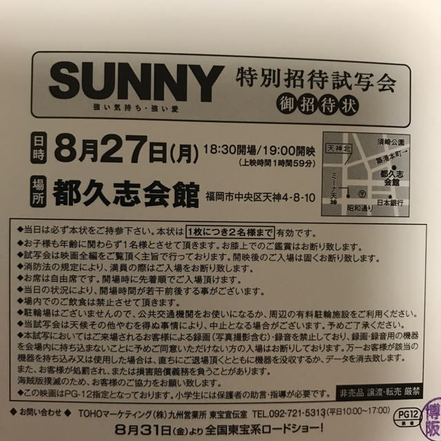Sunny 強い気持ち 強い愛 福岡 試写会ペア招待状の通販 By Yunchan S Shop ラクマ Sunny 強い気持ち 強い愛 福岡 試写会ペア招待状の通販 By Yunchan S Shop ラクマ