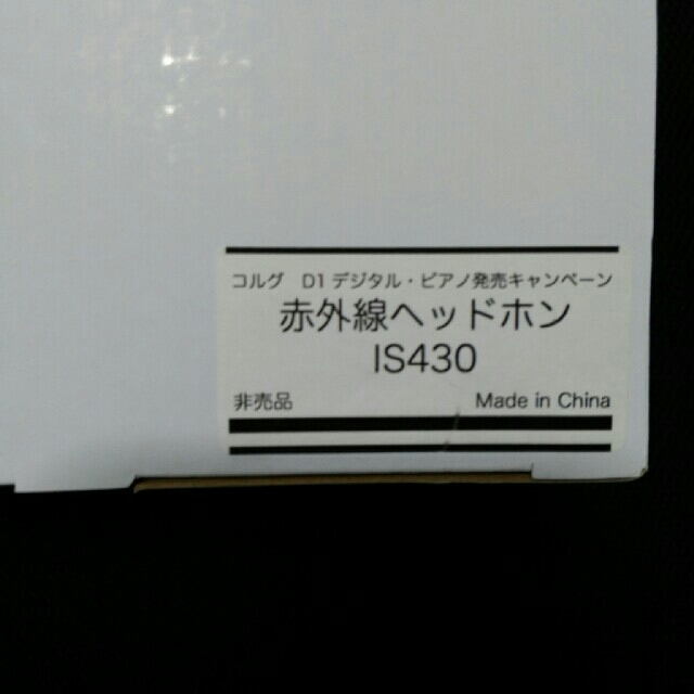 KORG(コルグ)のKORG D1　赤外線ヘッドホン IS450 スマホ/家電/カメラのオーディオ機器(ヘッドフォン/イヤフォン)の商品写真