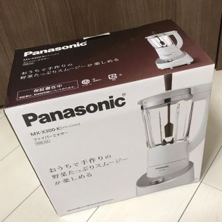 パナソニック(Panasonic)のアワアワ様専用✳︎ パナソニック ファイバーミキサー 新品未開封(ジューサー/ミキサー)