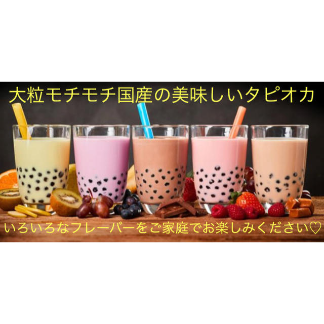 traja_K_様専用 生タピオカ 100g ストロー１本サービス 食品/飲料/酒の食品(菓子/デザート)の商品写真