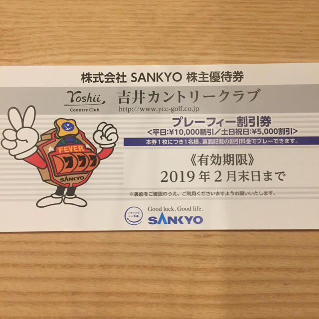 SANKYO(サンキョー)の吉井カントリークラブ プレーフィー割引券 SANKYO株主優待券 チケットの施設利用券(ゴルフ場)の商品写真