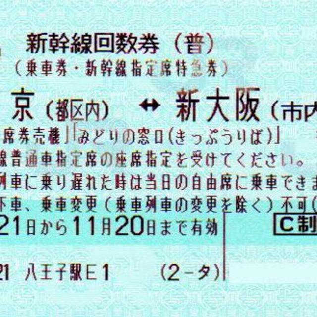 新大阪 東京 新幹線指定席チケット 2枚