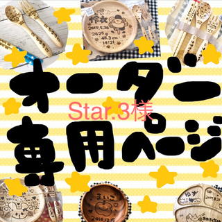 Star.3様専用♡(プレート/茶碗)