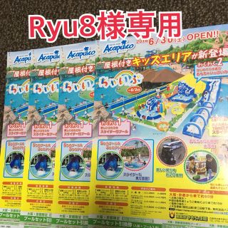 Ryu8様専用 アカプルコ無料券(遊園地/テーマパーク)