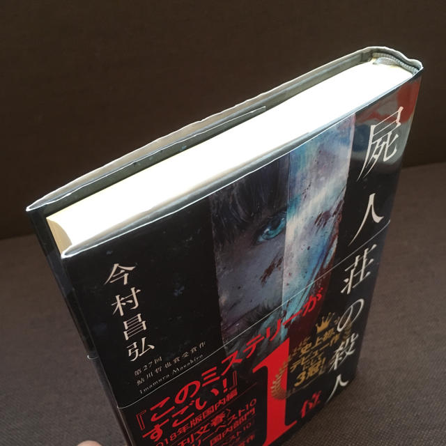 小説 「屍人荘の殺人」今村昌弘 エンタメ/ホビーの本(文学/小説)の商品写真