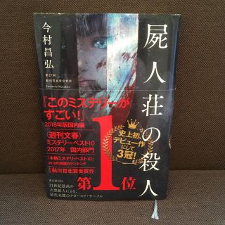 小説 「屍人荘の殺人」今村昌弘(文学/小説)