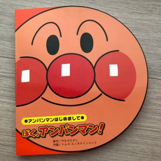 アンパンマン(アンパンマン)の新品!!送料込!!アンパンマン絵本(絵本/児童書)