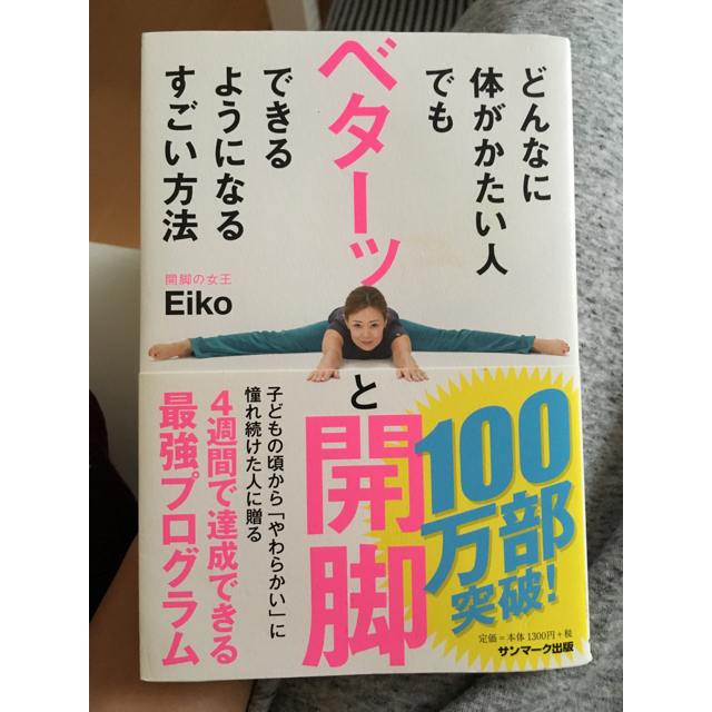 サンマーク出版(サンマークシュッパン)のどんなに体がかたい人でもベターッとできるようになるすごい方法 書籍 エンタメ/ホビーの本(趣味/スポーツ/実用)の商品写真