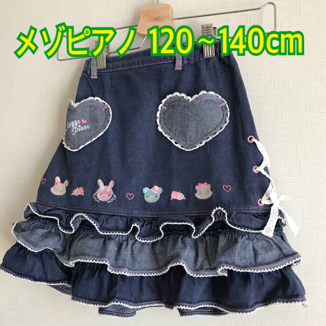 mezzo piano(メゾピアノ)のメゾピアノ デニム スカート 135cm ( 120 〜 140cm ) キッズ/ベビー/マタニティのキッズ服女の子用(90cm~)(スカート)の商品写真