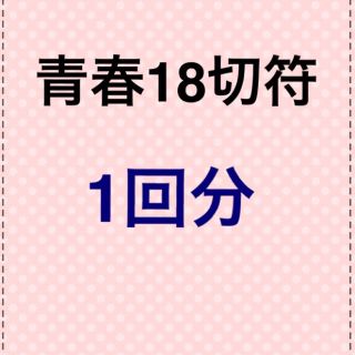 青春18きっぷ (鉄道乗車券)