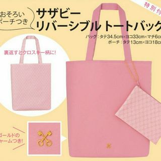 サザビー(SAZABY)の新品 サザビー トートバッグ 付録(トートバッグ)