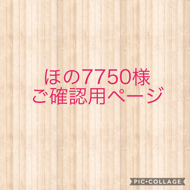 ほの7750様ご確認用ページ 直送商品 52.0%OFF www.gold-and-wood.com