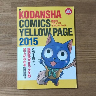 コウダンシャ(講談社)のコミックスイエローページ 2015年版(少年漫画)