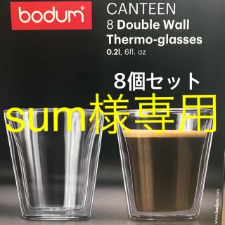 ボダム(bodum)のsum様 専用ページ(グラス/カップ)