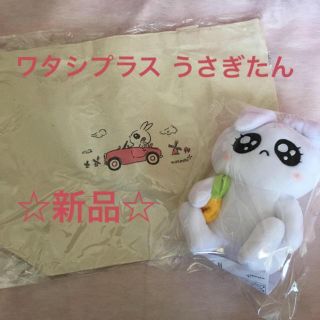 シセイドウ(SHISEIDO (資生堂))の☆新品☆資生堂 ワタシプラス うさぎたん ぬいぐるみ&トートバッグ(ぬいぐるみ)