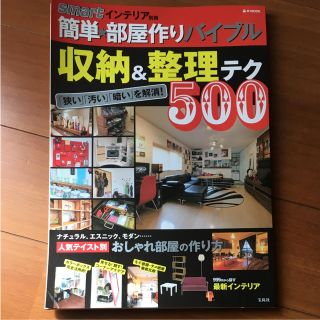 簡単☆部屋作りバイブル：収納＆整理テク500(住まい/暮らし/子育て)