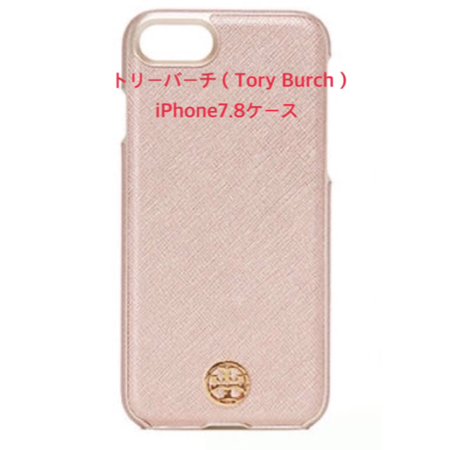 Tory Burch(トリーバーチ)の  専用トリーバーチ（Tory Burch） iPhone7.8ケース スマホ/家電/カメラのスマホアクセサリー(iPhoneケース)の商品写真