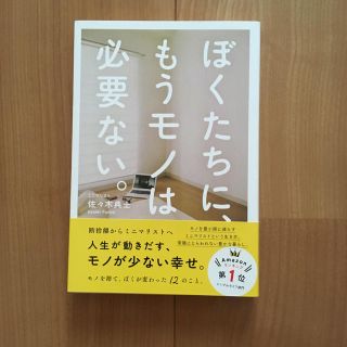 ぼくたちに、もうモノは必要ない。 佐々木典士(住まい/暮らし/子育て)