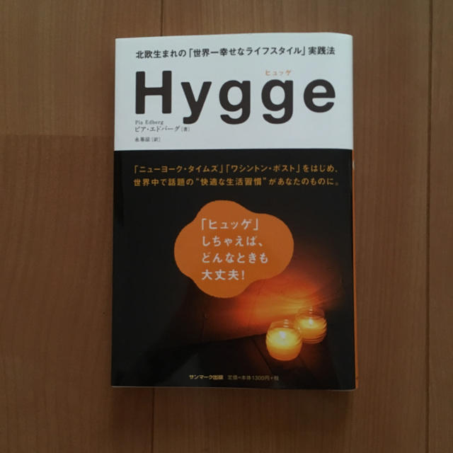 ［アナベル様専用］Hygge ヒュッゲ 北欧生まれの「世界一幸せなライフスタイル エンタメ/ホビーの本(ノンフィクション/教養)の商品写真