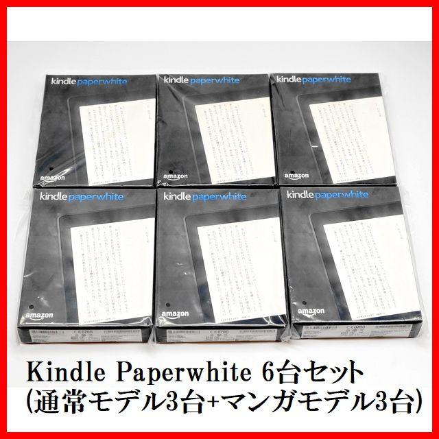 ◆Kindle Paperwhite 2種類6台セット/新品送料無料