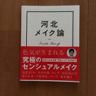 河北メイク論 (ファッション)