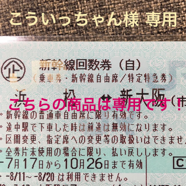 新幹線チケット 浜松 ↔︎ 新大阪(市内)チケット