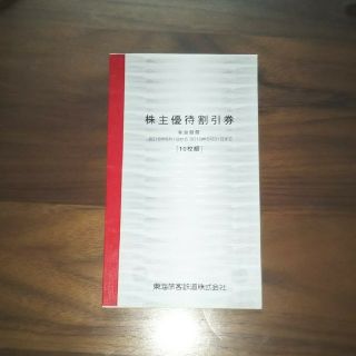 JR東海 株主優待割引券 10枚 期限2019.5.31まで(その他)