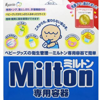 【専用】ミルトン専用容器 4L(哺乳ビン用消毒/衛生ケース)