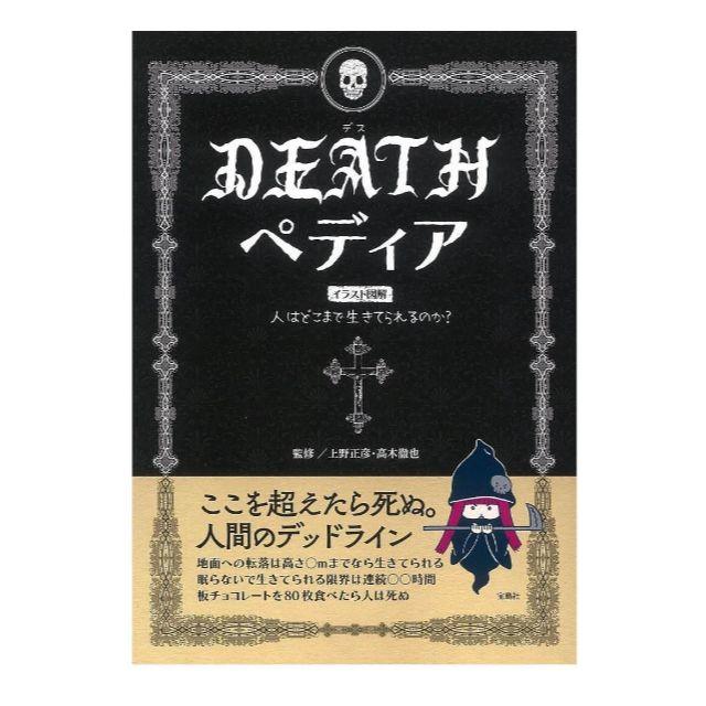 宝島社(タカラジマシャ)のDEATHペディア デスペディア エンタメ/ホビーの本(ノンフィクション/教養)の商品写真