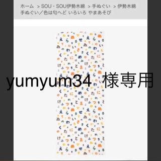 ソウソウ(SOU・SOU)のyumyum34  様専用ページ(ハンカチ)