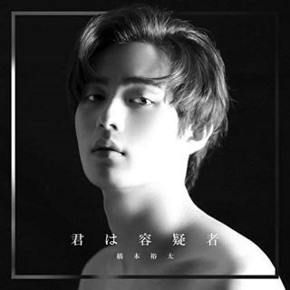 君は容疑者(初回生産限定盤) 橋本裕太(ポップス/ロック(邦楽))