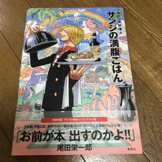 シュウエイシャ(集英社)の『サンジの満腹ごはん』美品(住まい/暮らし/子育て)