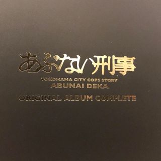 あぶない刑事 ORIGINAL ALBUM COMPLETE(完全生産限定盤)