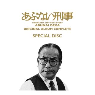 あぶない刑事 ORIGINAL ALBUM COMPLETE(完全生産限定盤)の