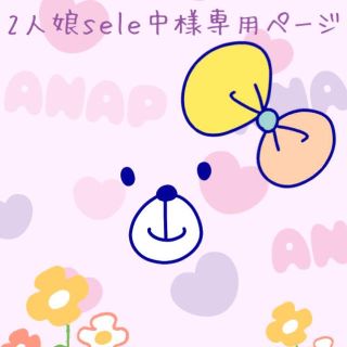 アナップキッズ(ANAP Kids)の二人娘年末sele中様専用ページ(その他)