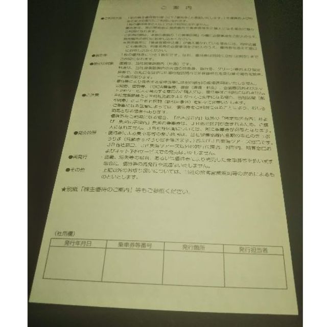 ＪＲ東海　株主優待割引券１枚　送料無料 チケットの優待券/割引券(その他)の商品写真