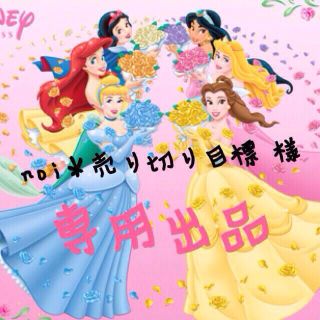 noi＊売り切り目標様専用♡(オーダーメイド)