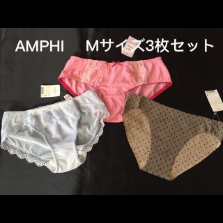 アンフィ(AMPHI)の【更にお値下げ】アンフィ ショーツMサイズ 3枚セット(ショーツ)