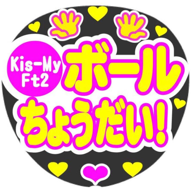 Kis-My-Ft2(キスマイフットツー)のKis-My-Ft2 玉森裕太 藤ヶ谷太輔 北山宏光 嵐Hey!say!JUMP エンタメ/ホビーのタレントグッズ(アイドルグッズ)の商品写真